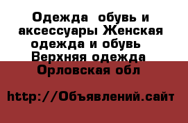 Одежда, обувь и аксессуары Женская одежда и обувь - Верхняя одежда. Орловская обл.